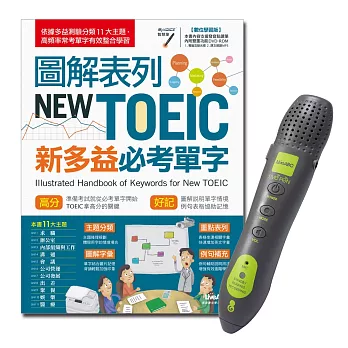 圖解表列NEW TOEIC新多益必考單字+LivePen智慧點讀筆 超值組合