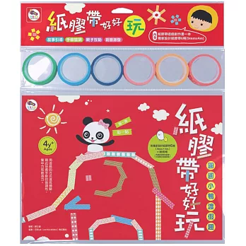 紙膠帶好好玩：圓圓小鴨渡假趣（內附1本紙膠帶遊戲書+6捲獨家設計紙膠帶）