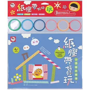 紙膠帶好好玩：小恐龍去那裡？（內附1本紙膠帶遊戲書+6捲獨家設計紙膠帶）