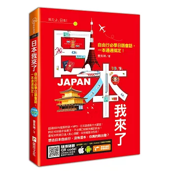 日本我來了：自由行必學日語會話，一本通通搞定！