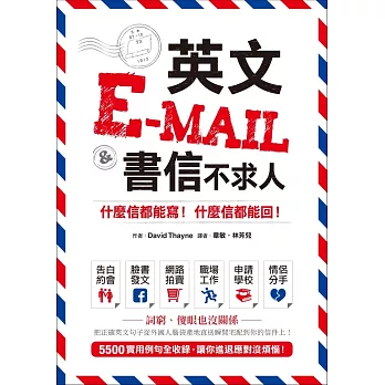 英文E-mail＆書信不求人：什麼信都能寫！什麼信都能回！