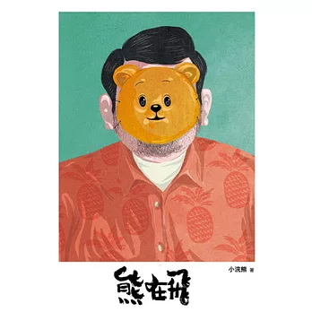 熊在飛