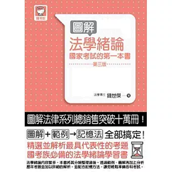 圖解法學緒論：國家考試的第一本書（第三版）