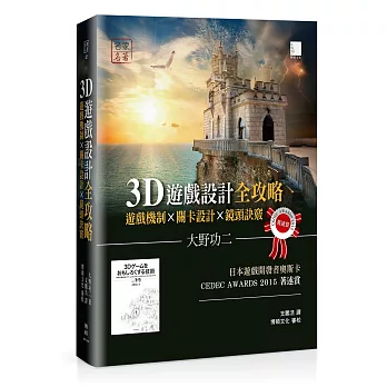 3D遊戲設計全攻略：遊戲機制×關卡設計×鏡頭訣竅