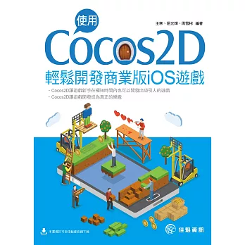 使用Cocos2D輕鬆開發商業版iOS遊戲