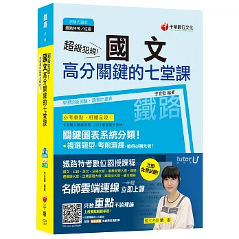 超級犯規！國文高分關鍵的七堂課[鐵路特考佐級]