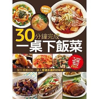 30分鐘完成一桌下飯菜