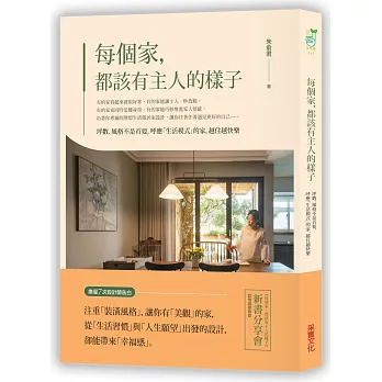 每個家，都該有主人的樣子：坪數、風格不是首要，呼應「生活模式」的家，越住越快樂