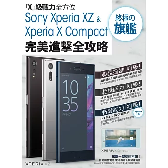 Sony Xperia XZ&Xperia X Compact 終極 旗艦