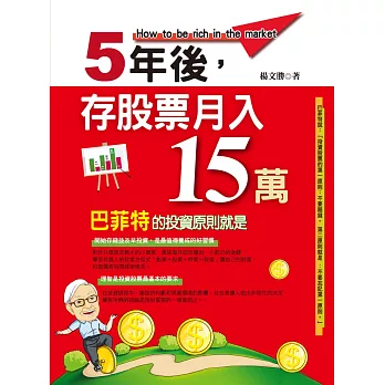 5年後存股票月入15萬
