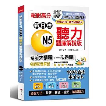 絕對高分 : 新日檢N5聽力題庫解說版