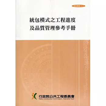 統包模式之工程進度及品質管理參考手冊(技術叢書039-4)5版5刷