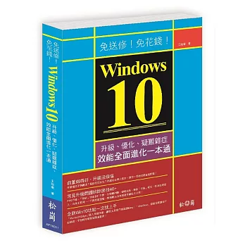 免送修！免花錢！Windows 10升級、優化、疑難雜症、效能全面進化一本通