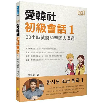 愛韓社初級會話1：30小時就能和韓國人溝通（隨書附贈作者親錄韓語發音＋朗讀MP3）