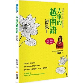 大家的越南語初級1（隨書附贈作者親錄官方標準越南語發音＋朗讀MP3）