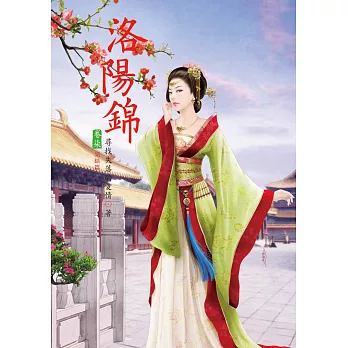 洛陽錦 7 完結篇