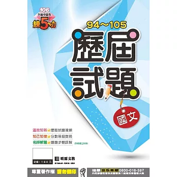 明霖練五功94~105歷屆試題：國文(106年升高中)