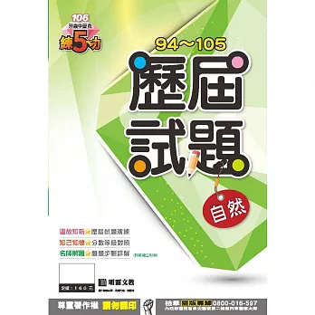 明霖練五功94~105歷屆試題：自然(106年升高中)