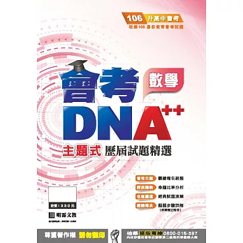 明霖DNA++主題式歷屆試題精選：數學(106年升高中)