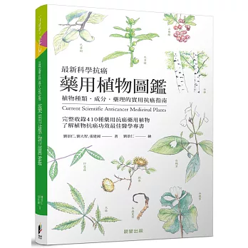 最新科學抗癌藥用植物圖鑑