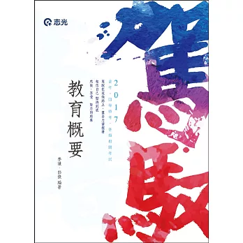 教育概要(普考、四等特考考試專用)