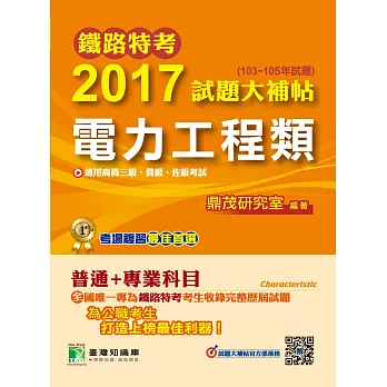 鐵路特考2017試題大補帖【電力工程類】普通+專業(103~105年試題)高員三級、員級、佐級