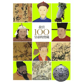 故宮100皇帝的寶藏(四版)