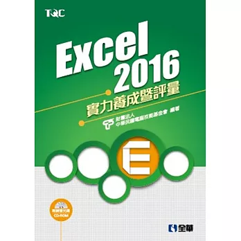 Excel 2016實力養成暨評量(附練習光碟)