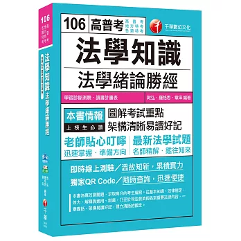 法學知識：法學緒論勝經[高普考、地方特考、各類特考]