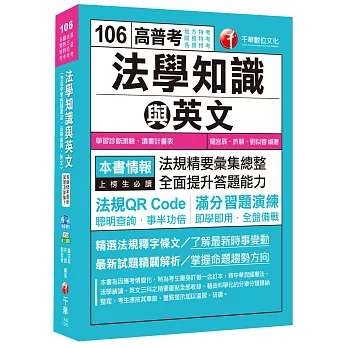 法學知識與英文[高普考、地方特考、關務特考、各類特考]