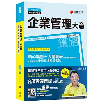 企業管理大意[鐵路佐級]