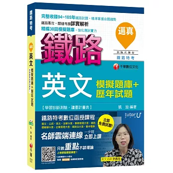 逼真！英文模擬題庫+歷年試題[鐵路特考]