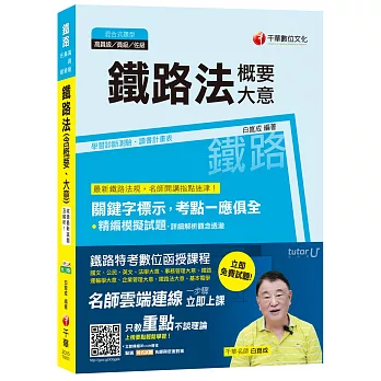 鐵路法(含概要、大意)[鐵路高員級、員級、佐級]