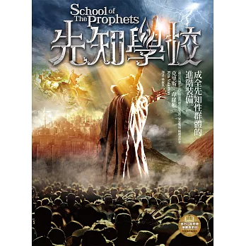 先知學校