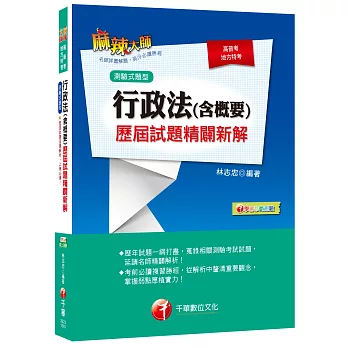 行政法(含概要)測驗式歷屆試題精闢新解[高普考、地方特考]