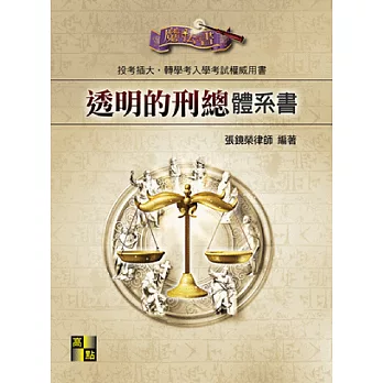 透明的刑總體系書