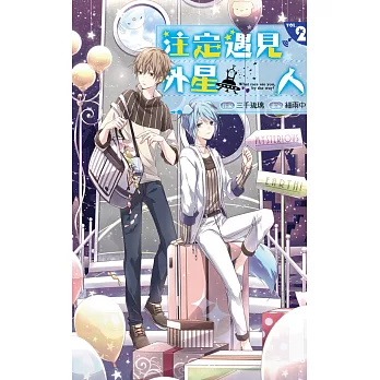 注定遇見外星人02