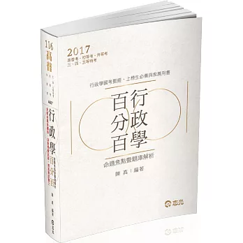 行政學百分百(命題焦點暨題庫解析)(高普考‧初等考‧三、四、五等特考‧升等考考試專用)