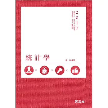 統計學(高普考、三‧四等特考、身障特考、原住民特考、升等考、關務特考考試專用)