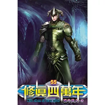 修真四萬年55