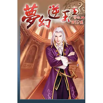 夢幻逆玉王19