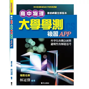 大學學測物理複習APP