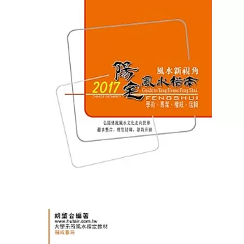2017陽宅風水指南