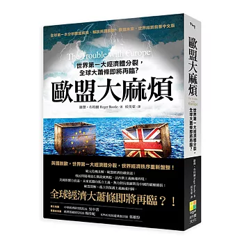 歐盟大麻煩：世界第一大經濟體分裂，全球大蕭條即將再臨？