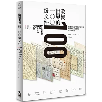 改變世界的100份文件:從奠基現代科學的牛頓手稿到扭轉通訊結構的第一則推特