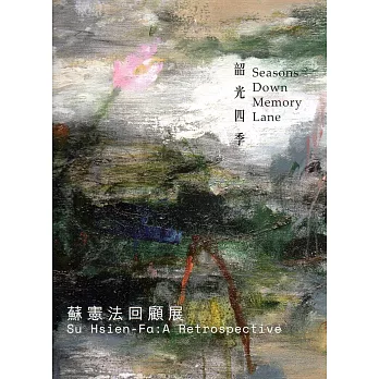 韶光四季：蘇憲法回顧展(精裝)