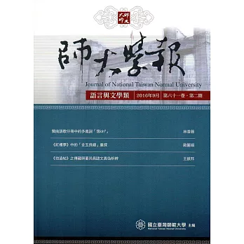 師大學報.語言與文學類61卷2期2016/09