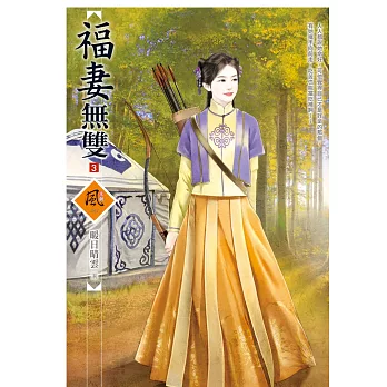 福妻無雙 3