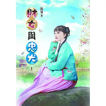 財女與忠犬(一)