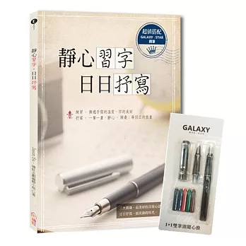 【Galaxy銀河系‧星空鋼筆組】＋《靜心習字‧日日抒寫》附─（ 1+1雙筆頭極細與中細2組鋼筆尖＋5管彩色卡式墨水）